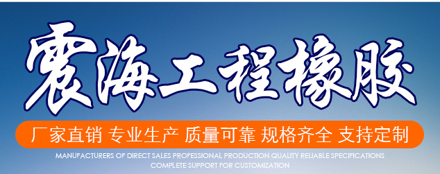 【案例】橡膠制品——集研發(fā)、設(shè)計、生產(chǎn)、銷售、安裝于一體！
